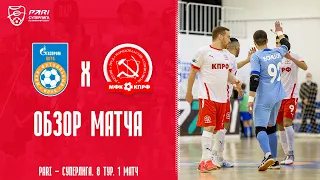 "Газпром-Югра" - КПРФ. Обзор первого матча