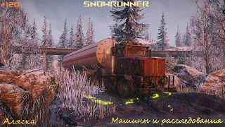 SnowRunner - Аляска - Белая долина - Машины и расследования - #120