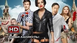 Zомби каникулы 3D - Русский трейлер