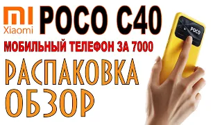 Xiaomi Poco C40 Распаковка и Обзор