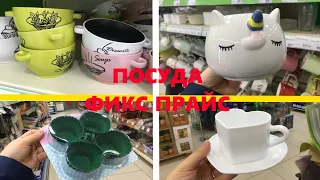 💖ФИКС ПРАЙС😍 НЕ ВЕРЮ СВОИМ ГЛАЗАМ! 👍ОЧЕНЬ МНОГО ПОСУДЫ! 💖КРУТЫЕ НОВИНКИ💚ОБЗОР ПОЛОЧЕК FIX PRICE