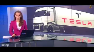 Илон Маск и его презентация грузовика. 17.11.17.год.