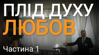 ч.1 Плід Духу: ЛЮБОВ (проповідь: пастор Корещук Ігор Ілліч) (23.11.2019)