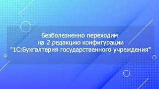 Как безболезненно перейти на 2 редакцию 1С:Бухгалтерия государственного учреждения?