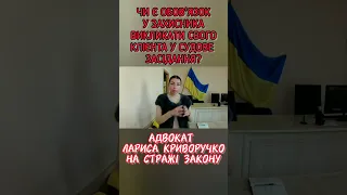 ЧИ Є ОБОВ'ЯЗОК У ЗАХИСНИКА ВИКЛИКАТИ СВОГО КЛІЄНТА У СУДОВЕ ЗАСІДАННЯ? АДВОКАТ ЛАРИСА КРИВОРУЧКО