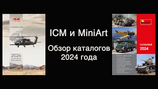 ICM и MiniArt - обзор каталогов 2024 года