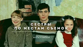 СЕСТРЫ по местам съемок фильма и интересные факты о фильме