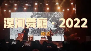 柳爽-漠河舞廳·2022『我從沒有見過極光出現的村落』【動態歌詞Lyrics】