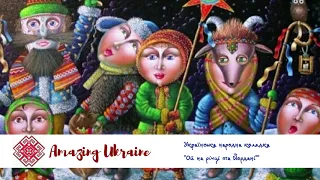 Ой на річці та Йордані - Гурт Яри  - Українські колядки та щедрівки. Водохреще 2023