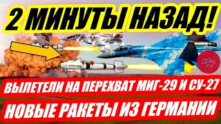 2 МИНУТЫ НАЗАД! ВЫЛЕТЕЛИ НА ПЕРЕХВАТ МИГ-29 И СУ-27 НОВЫЕ РАКЕТЫ ИЗ ГЕРМАНИИ УЖЕ В УКРАИНЕ!