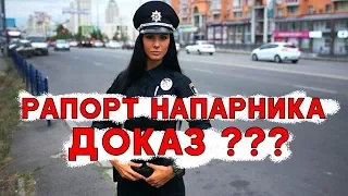 Рапорт напарника. Доказательство или нет. Полиция сочиняет на ходу.