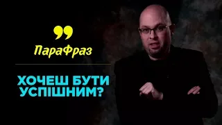 Хочешь быть успешным? | ПАРАФРАЗ