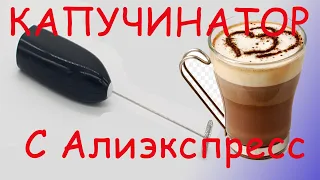 Капучинатор с Алиэкспресс - ЭТО НЕВЕРОЯТНО!