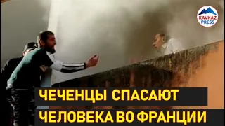 Трое чеченцев во Франции спасли пожилого человека из горящего здания