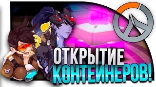 Overwatch - ОТКРЫТИЕ КОНТЕЙНЕРОВ! - ПОТНЫЕ КАТКИ!