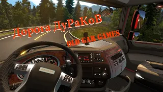 Что такое ДОРОГА ДУРАКОВ в Euro Truck Simulator 2 и где она находится