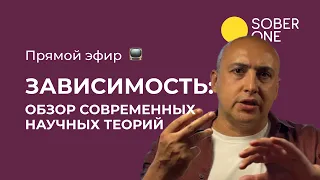 Современные теории зависимости | Марат Агинян