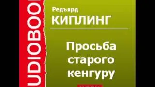 2000518 Аудиокнига. Киплинг Редьярд. Просьба старого кенгуру