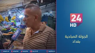مباشر.. جولة كاميرا عراق 24 في منطقة العلاوي سوق الزرملي