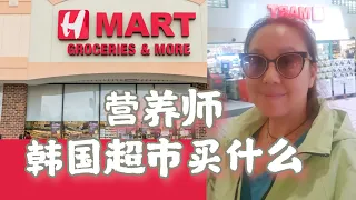 营养师在HMart韩国超市买什么! 周末超市分享! 有机蔬菜好便宜! what do I buy from HMart!