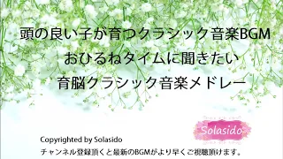 頭の良い子が育つクラシック音楽BGM　おひるねタイムに聞きたいクラシック音楽メドレー