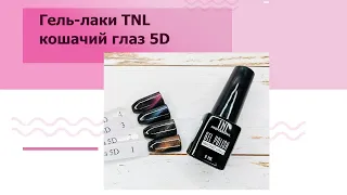 Гель-лаки TNL кошачий глаз 5D