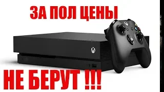 Xbox one x не купят даже за копейки