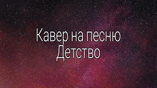 Кавер на песню Детство