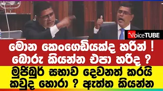 මොන කෙංගෙඩියක්ද හරින්  !බොරු කියන්න එපා හරිද ? මුජිබුර් සභාව දෙවනත් කරයි