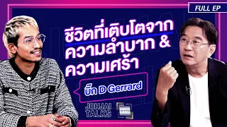 เจาะใจEP.18 I บิ๊ก D Gerrard จากเด็กที่เคยโดนบูลลี่ เกาะติดกับความเศร้า สู่ศิลปินชื่อดัง I 4 พ.ค. 67