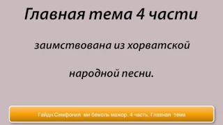 Гайдн.сифония103.4часть.Главная тема