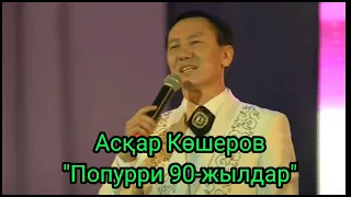 Аскар Кошеров - Попурри 90-жылдардың, минусы ватсап 87053042135