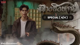 [Eng Sub] #พรุ่งนี้มีลางสังหรณ์ | The Sign Special [4/4]