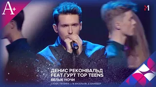 ДЕНИС РЕКОНВАЛЬД FEAT ГУРТ TOP TEENS "БЕЛЫЕ НОЧИ"