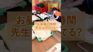 【サンライズキッズ保育園】お昼寝の時間 先生は何してる？ 小規模保育園 #shorts