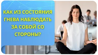 Как из состояния гнева наблюдать за собой со стороны? Фрагмент открытого вебинара 29.03.22