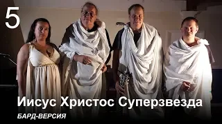 Иисус Христос суперзвезда (бард-версия) - 05. Сон Пилата