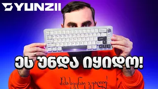 სასწაული ბიუჯეტური კლავიატურა / YUNZII AL66 UNBOXING