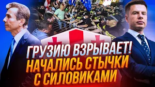 ⚡️Грузія РІЗКО ЗМІНИЛА КУРС, ширма впала, путініст Іванішвілі здав країну кремлю | ГОНЧАРЕНКО