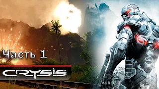 Прохождение Crysis - Часть 1: Контакт (Contact) [Без комментариев]