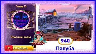 Сцена 940 June's journey на русском.