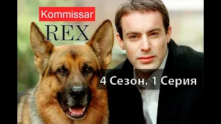 Комиссар Рекс 04x01 заживо погребенная