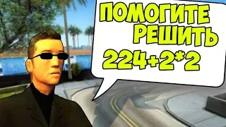 ПОМОГУТ ЛИ АДМИНЫ РЕШИТЬ ДОМАШНЕЕ ЗАДАНИЕ? GTA SAMP(Соц.Эксперимент)