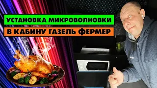 Микроволновка в кабине Газели Фермер. Перевозчик РФ