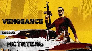 Мститель (Vengeance, 2018) Боевик Full HD