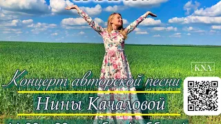 🌟 Нина Ковалева-Качалова. Концерт авторской песни / Христианские песни / Музыка