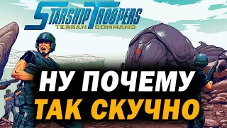 ЧТО НЕ ТАК С Starship Troopers: Terran Command