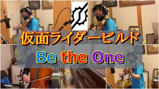仮面ライダービルドop「Be the One」ヴァイオリンカバー。Kamen Rider Build.勝利の方程式が…見えねぇ…