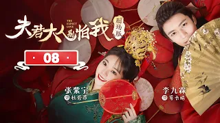 【剧场版】EP 08 | 学霸少女错嫁冰山相公，先婚后爱发现竟是命定恋人《夫君大人别怕我 The Expect Love》