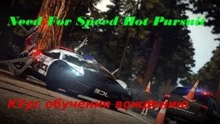 NFS (Курс обучение вождению)